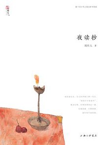 夜读抄 (上海三联书店 2019)