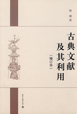 古典文献及其利用