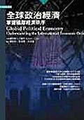 全球政治經濟－掌握國際經濟秩序.