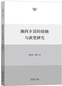 湘西乡话的接触与演变研究