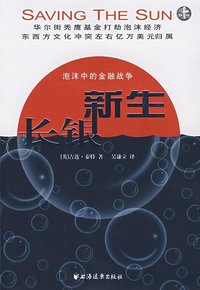 长银新生 (上海远东出版社 2008)