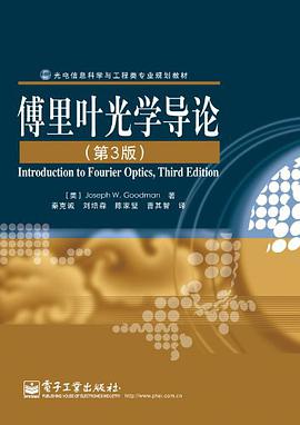 傅里叶光学导论