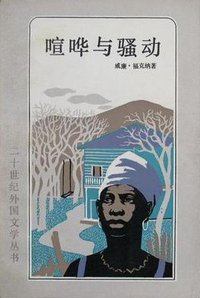 喧哗与骚动 (上海译文出版社 1984)