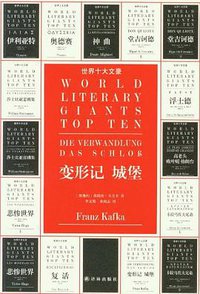 变形记 城堡 (译林出版社 2012)