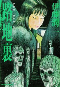 伊藤潤二傑作集6  路地裏 (朝日新聞出版 2011)
