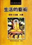 生活的藝術 (內觀教育基金會)