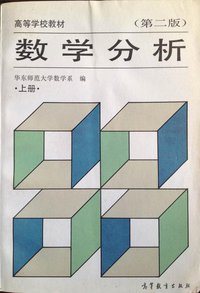 数学分析 (高等教育出版社 1991)