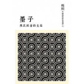 庶民社會的主張: 墨子