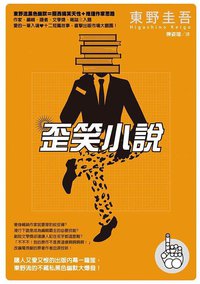 歪笑小說 (獨步文化 2015)