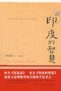 印度的智慧 (陕西师范大学出版社 2008)