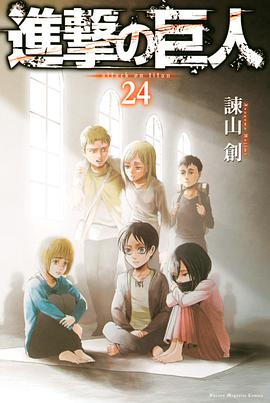 進撃の巨人 24