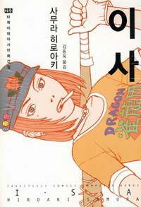 이사