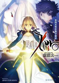 Fate／Zero（1） 第四次聖杯戦争秘話 (講談社 2011)