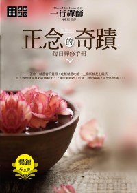 正念的奇蹟 (橡樹林 2004)