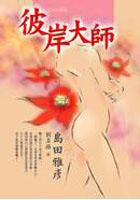 彼岸大师