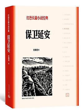 保卫延安