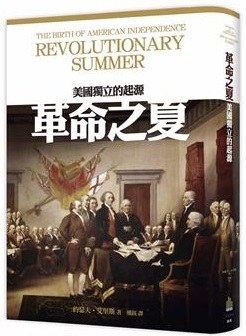 革命之夏