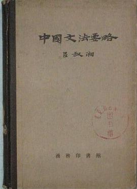 中国文法要略