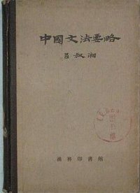 中国文法要略 (商务印书馆 1956)