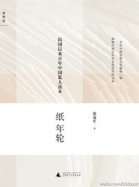 纸年轮 (广西师范大学出版社 2011)