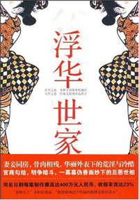 浮华世家 (江苏人民出版社 2009)