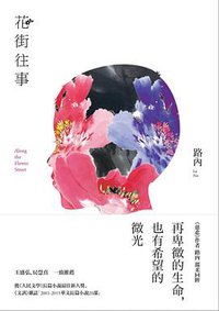 花街往事 (東美出版公司 2018)