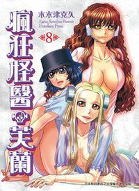 瘋狂怪醫芙蘭 8 (台湾东贩 2012)