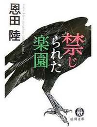 禁じられた楽園 (徳間書店 ( 2007)