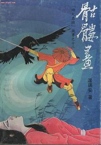骷髅画 (四川文艺出版社)