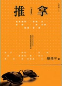 推拿 (九歌 2009)