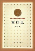 南行记