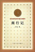 南行记 (人民文学出版社 2000)