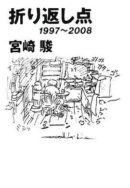 折り返し点 1997-2008