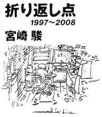 折り返し点 1997-2008