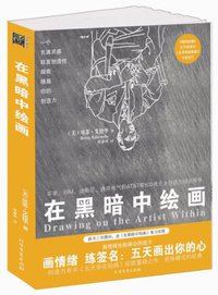 在黑暗中绘画 (北方文艺出版社 2012)