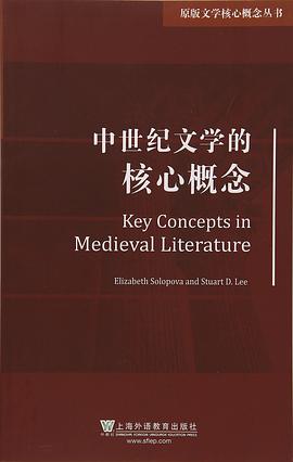 中世纪文学的核心概念