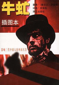 牛虻 (漓江出版社 2005)