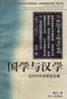 国学与汉学