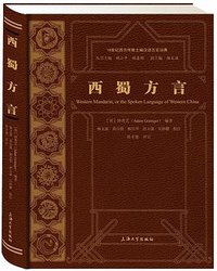 西蜀方言