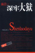 深牢大狱 (作家出版社 2003)