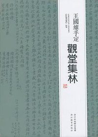 观堂集林（王国维手定版） (浙江教育出版社 2014)