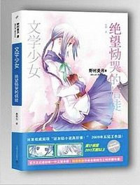 文学少女 05 (上海文艺出版社 2014)
