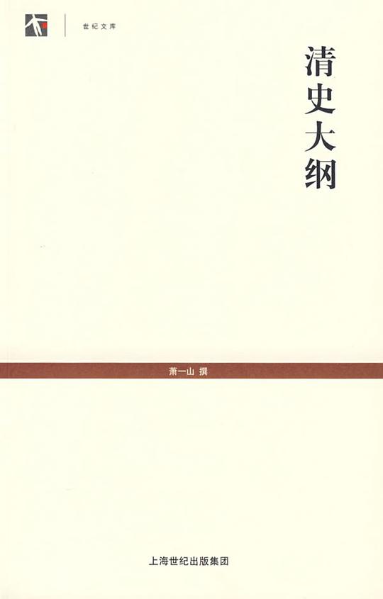 清史大纲
