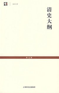 清史大纲 (上海古籍出版社 2008)