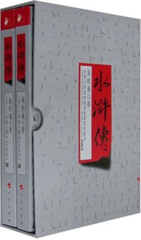 水浒传（全2册） (人民出版社 2008)