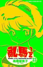亂馬1/2(23)