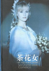 茶花女 (译林出版社 1993)