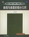 曲线与曲面的微分几何