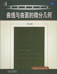 曲线与曲面的微分几何