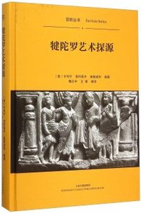 犍陀罗艺术探源 (上海古籍出版社 2015)